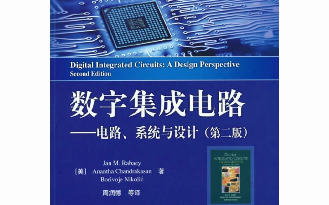 數(shù)字集成電路設(shè)計(jì)經(jīng)典教材新視角